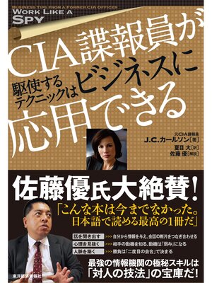 cover image of ＣＩＡ諜報員が駆使するテクニックはビジネスに応用できる